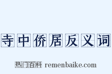 寺中侨居反义词是什么意思的图片